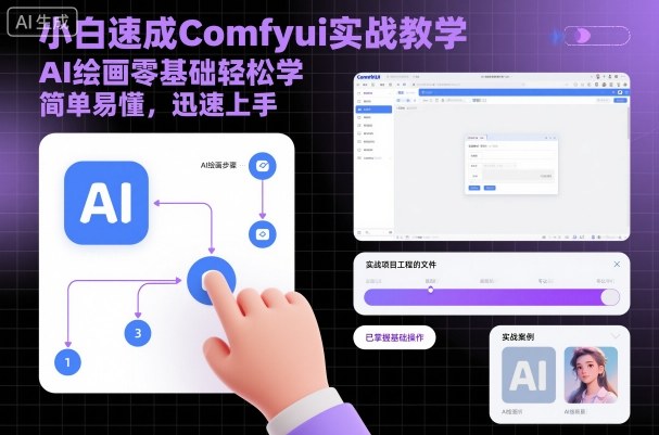 小白速成Comfyui实战教学,AI绘画零基础轻松学,简单易懂,迅速上手跨境课程-外贸教程-精品网课-电商运营课库课堂