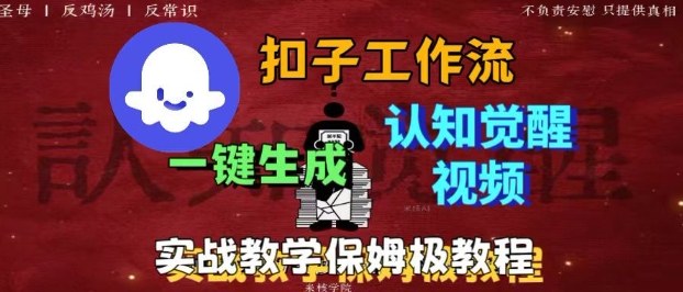Coze扣子工作流一键生成爆火的火柴人认知觉醒人间清醒视频教程，0基础小白轻松学会搭建跨境课程-外贸教程-精品网课-电商运营课库课堂