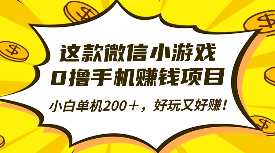 这款微信小游戏，0撸手机赚钱项目，小白单机200＋，好玩又好赚！跨境课程-外贸教程-精品网课-电商运营课库课堂
