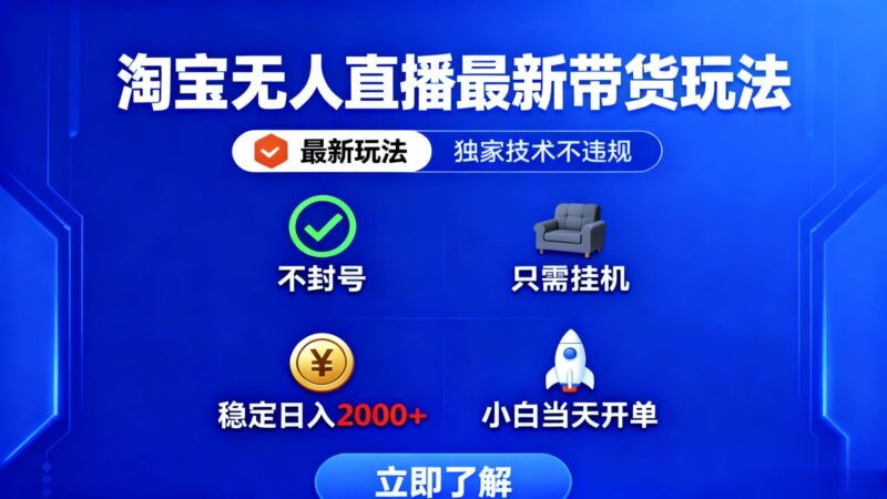 淘宝无人直播最新带货最新玩法, 独家技术不违规,也不封号,只需要挂…跨境课程-外贸教程-精品网课-电商运营课库课堂