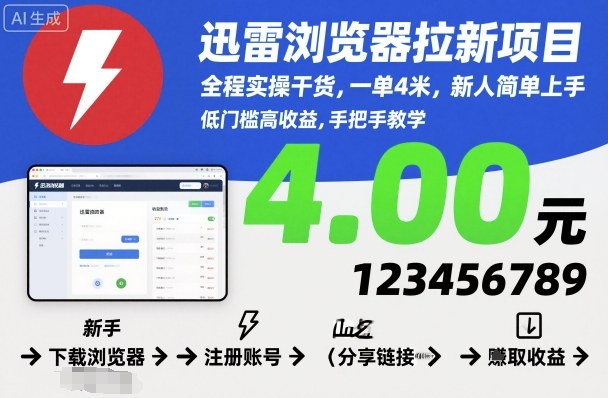 迅雷浏览器拉新项目，全程实操干货，一单4米，新人简单上手跨境课程-外贸教程-精品网课-电商运营课库课堂