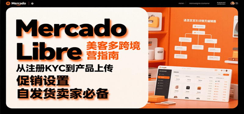 Mercado Libre 美客多跨境运营指南:从注册KYC到产品上传、促销设置,自发货卖家必备跨境课程-外贸教程-精品网课-电商运营课库课堂