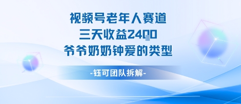 视频号分成计划老人赛道，三天收益2.4k，爷爷奶奶钟爱的视频类型跨境课程-外贸教程-精品网课-电商运营课库课堂