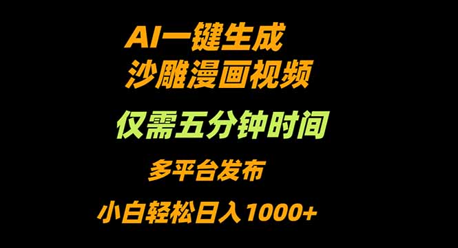 AI一键生成沙雕动漫视频，只需5分钟，小白轻松日入1000+跨境课程-外贸教程-精品网课-电商运营课库课堂