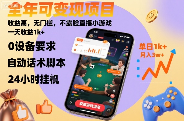 全年可变现项目，收益高，无门槛，不露脸直播小游戏，一天收益1k+跨境课程-外贸教程-精品网课-电商运营课库课堂