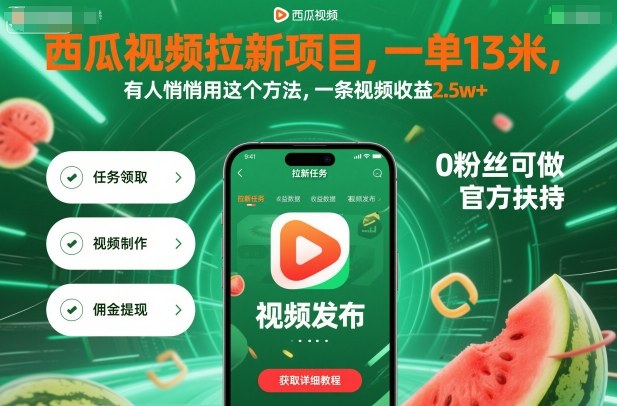 西瓜视频拉新项目，一单13米，有人悄悄用这个方法，一条视频收益2.5w+（附详细教程）跨境课程-外贸教程-精品网课-电商运营课库课堂