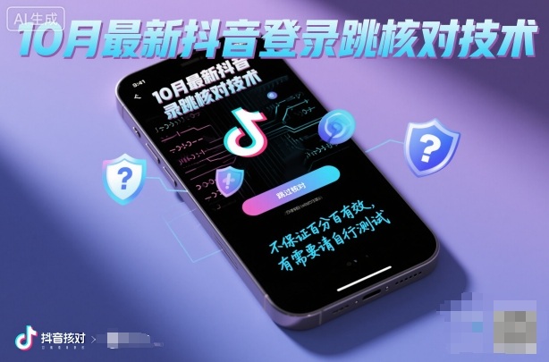 10月最新抖音登陆跳核对技术，不保证百分百，有需要自测跨境课程-外贸教程-精品网课-电商运营课库课堂