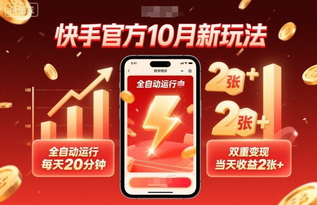 快手官方10月新玩法，全自动运行，每天20分钟，双重变现，当天收益2张+跨境课程-外贸教程-精品网课-电商运营课库课堂