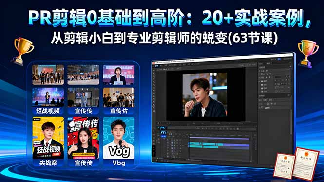 PR剪辑0基础到高阶：20+实战案例，从剪辑小白到专业剪辑师的蜕变(63节课)跨境课程-外贸教程-精品网课-电商运营课库课堂
