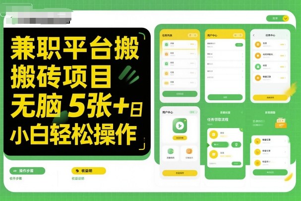 兼职平台搬砖项目无脑操作日入5张＋小白轻松操作跨境课程-外贸教程-精品网课-电商运营课库课堂