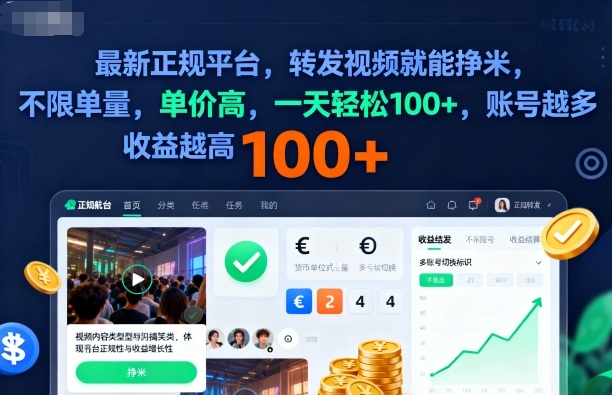 2025年最新正规平台，转发视频就能挣米，不限单量，单价高，一天轻松100+，账号越多收益越高跨境课程-外贸教程-精品网课-电商运营课库课堂