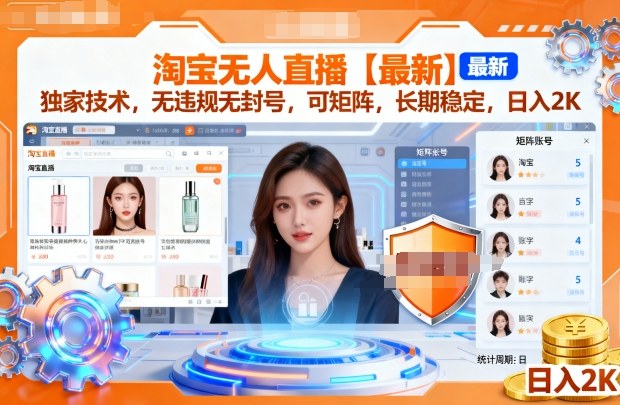 淘宝无人直播【最新】,独家技术,无违规无封号,可矩阵,长期稳定,日入2K跨境课程-外贸教程-精品网课-电商运营课库课堂