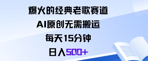 爆火的经典老歌赛道，AI原创无需搬运。每天15分钟，日入5张+跨境课程-外贸教程-精品网课-电商运营课库课堂
