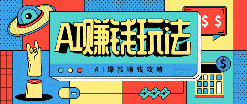 AI萌宠视频爆款攻略，小白无脑操作，每天30分钟，轻松上手，日入500+跨境课程-外贸教程-精品网课-电商运营课库课堂