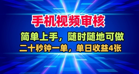 手机视频审核,随时随地可做,二十秒钟一单,单日收益4张+跨境课程-外贸教程-精品网课-电商运营课库课堂