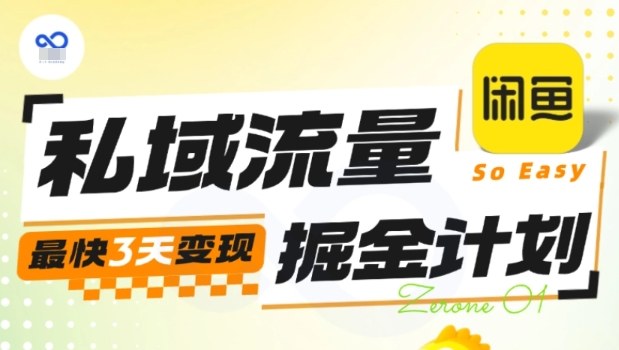 私域流量掘金计划实战训练营，最快3天变现跨境课程-外贸教程-精品网课-电商运营课库课堂