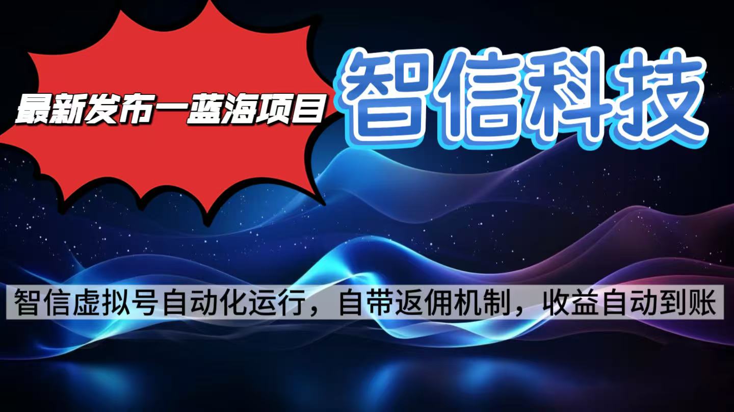 最新蓝海项目，智信科技号全自动项目，无需人工，单电脑日收益2000+单…跨境课程-外贸教程-精品网课-电商运营课库课堂