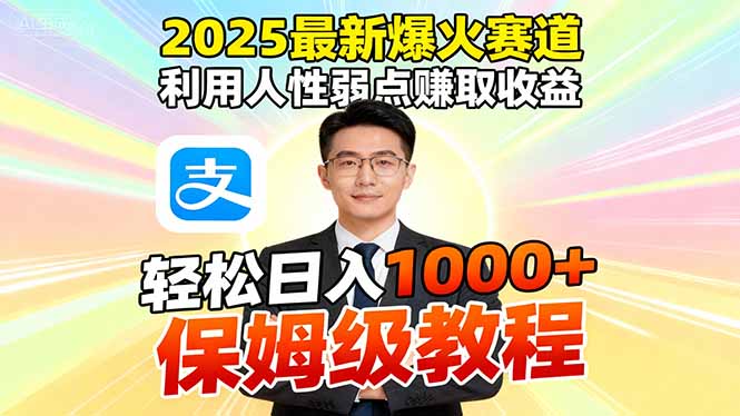 2025最新爆火赛道,利用人性弱点赚取收益,全程利用软件一键批量制作,…跨境课程-外贸教程-精品网课-电商运营课库课堂
