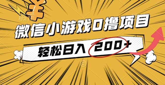 2025年最新0成本微信小游戏撸收益小项目,轻松日入200+跨境课程-外贸教程-精品网课-电商运营课库课堂