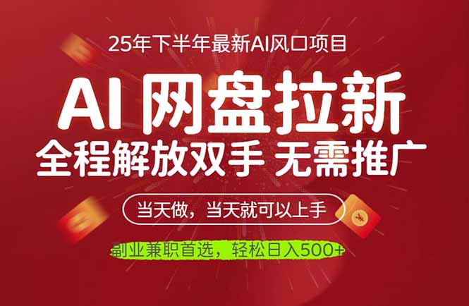 AI网盘推广,完全解放双手,轻松日入500+,真正实现睡后收入跨境课程-外贸教程-精品网课-电商运营课库课堂
