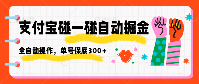 支付宝碰一碰自动掘金,全自动操作,单号保底300+跨境课程-外贸教程-精品网课-电商运营课库课堂