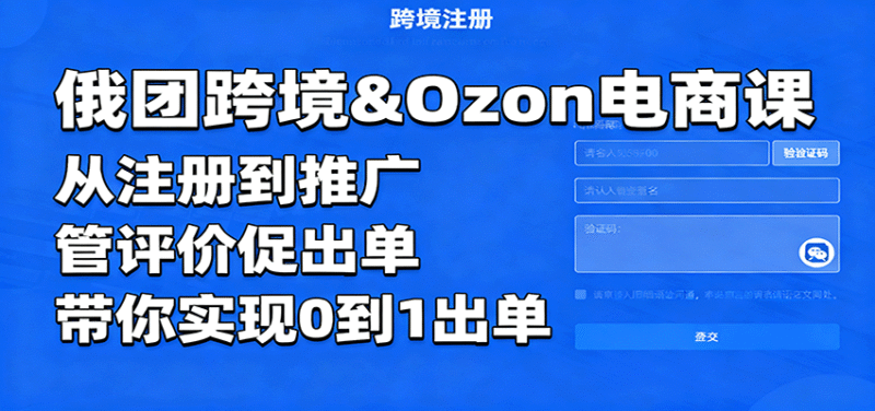 俄团跨境&Ozon电商课：从注册到推广，管评价促出单，带你实现0到1出单跨境课程-外贸教程-精品网课-电商运营课库课堂