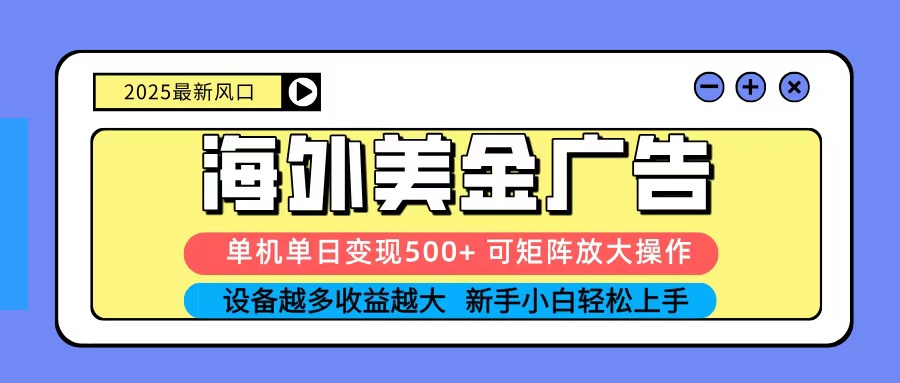 2025吃肉海外美金广告，单机单日变现500+，矩阵可无限放大，新手小白轻松上手跨境课程-外贸教程-精品网课-电商运营课库课堂