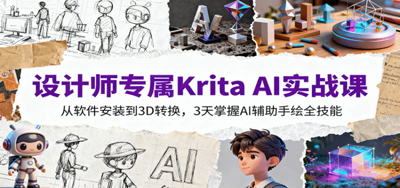 设计师专属Krita AI实战课:从软件安装到3D转换,3天掌握AI辅助手绘全技能跨境课程-外贸教程-精品网课-电商运营课库课堂