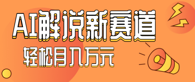 流量嘎嘎猛!用AI做汽车科普视频,讲述汽车故事视频教程,小白也能轻松上手!跨境课程-外贸教程-精品网课-电商运营课库课堂