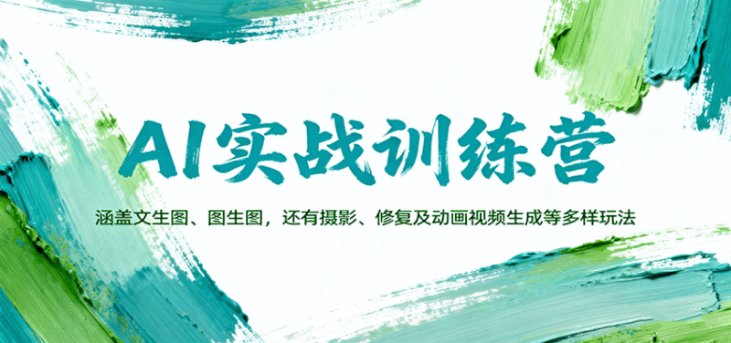 AI实战训练营:涵盖文生图、图生图,以及摄影、修复及动画视频生成等多样玩法跨境课程-外贸教程-精品网课-电商运营课库课堂