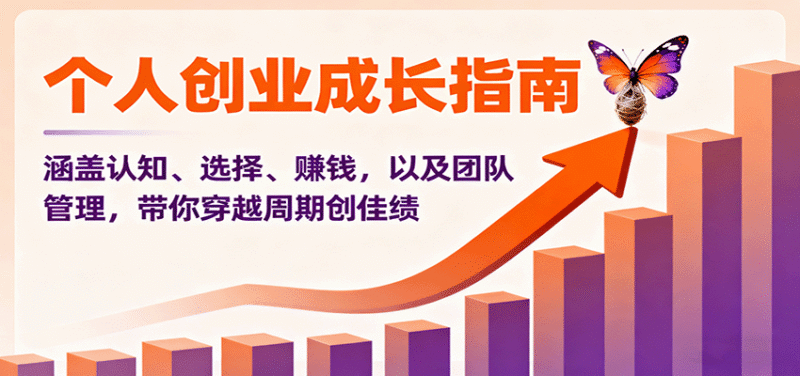 个人创业成长指南:涵盖认知、选择、赚钱,以及团队管理,带你穿越周期创佳绩跨境课程-外贸教程-精品网课-电商运营课库课堂