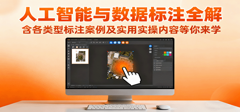 人工智能与数据标注全解,含各类型标注案例及实用实操内容等你来学跨境课程-外贸教程-精品网课-电商运营课库课堂