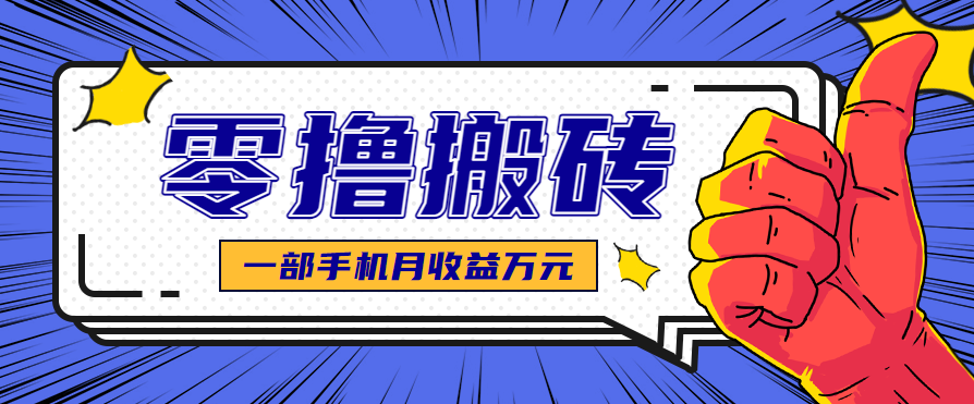 最简单的自媒体赚钱项目，新手小白轻松上手，可矩阵放大操作，月收益万元！跨境课程-外贸教程-精品网课-电商运营课库课堂