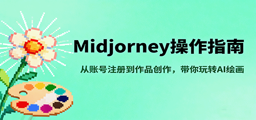 Midjourney操作指南，从账号注册到作品创作，带你玩转AI绘画跨境课程-外贸教程-精品网课-电商运营课库课堂