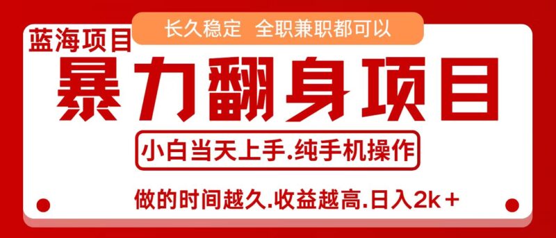 零成本信息差赚钱,小白轻松上手,年前翻项目,8天赚1.6w跨境课程-外贸教程-精品网课-电商运营课库课堂
