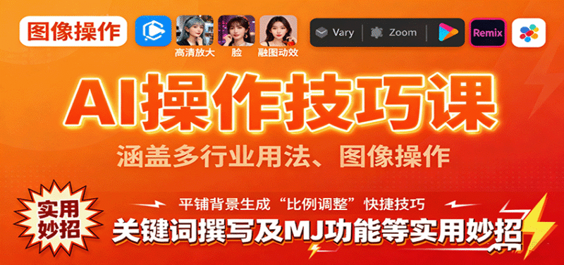 AI操作技巧课,涵盖多行业用法、图像操作、关键词撰写及MJ功能等实用妙招跨境课程-外贸教程-精品网课-电商运营课库课堂