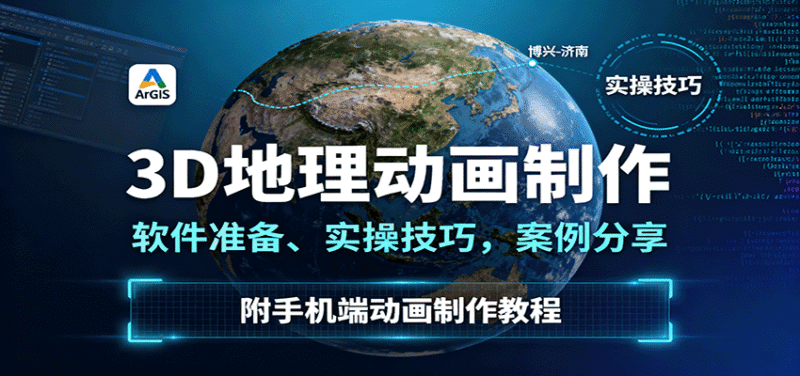 3D地理动画制作，软件准备、实操技巧，案例分享，附手机端动画制作教程跨境课程-外贸教程-精品网课-电商运营课库课堂