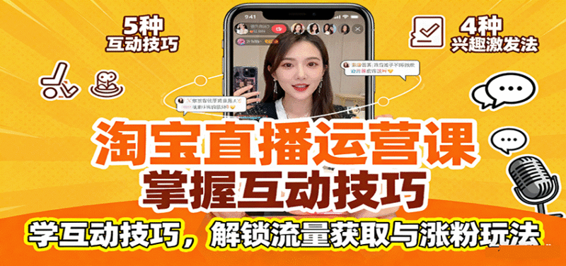 淘宝直播运营课:掌握平台规范,学互动技巧,解锁流量获取与涨粉玩法跨境课程-外贸教程-精品网课-电商运营课库课堂