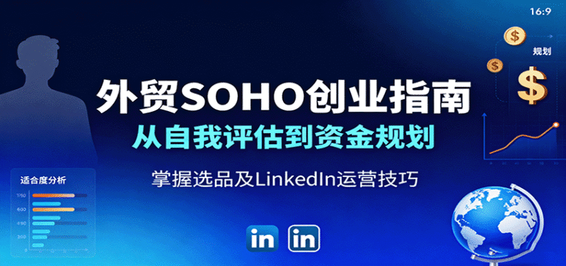 外贸SOHO创业指南:从自我评估到资金规划,掌握选品及LinkedIn运营技巧跨境课程-外贸教程-精品网课-电商运营课库课堂