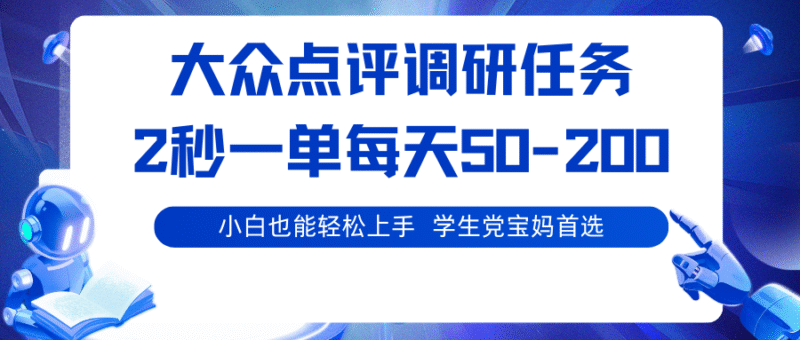 大众点评调研任务,2秒一单 每天50-200,学生党宝妈首选跨境课程-外贸教程-精品网课-电商运营课库课堂