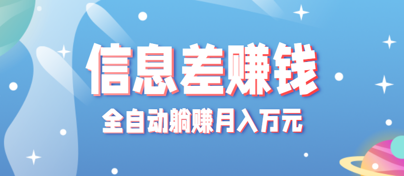 零成本零门槛信息差项目，只需一部手机实现全自动躺赚月入万元跨境课程-外贸教程-精品网课-电商运营课库课堂