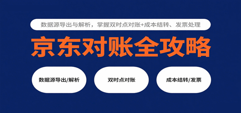 京东对账全攻略:数据源导出与解析,掌握双时点对账+成本结转、发票处理跨境课程-外贸教程-精品网课-电商运营课库课堂