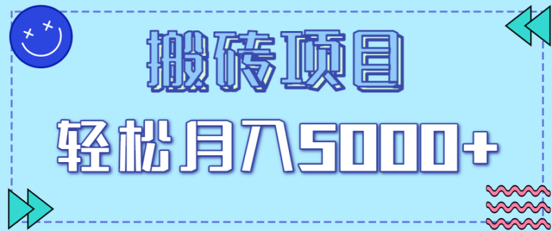 正规零撸搬砖项目,零门槛只需一部手机,新手小白也能轻松月入5000+跨境课程-外贸教程-精品网课-电商运营课库课堂