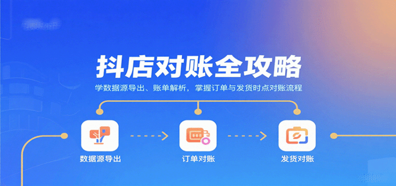 抖店对账全攻略:学数据源导出、账单解析,掌握订单与发货时点对账流程跨境课程-外贸教程-精品网课-电商运营课库课堂