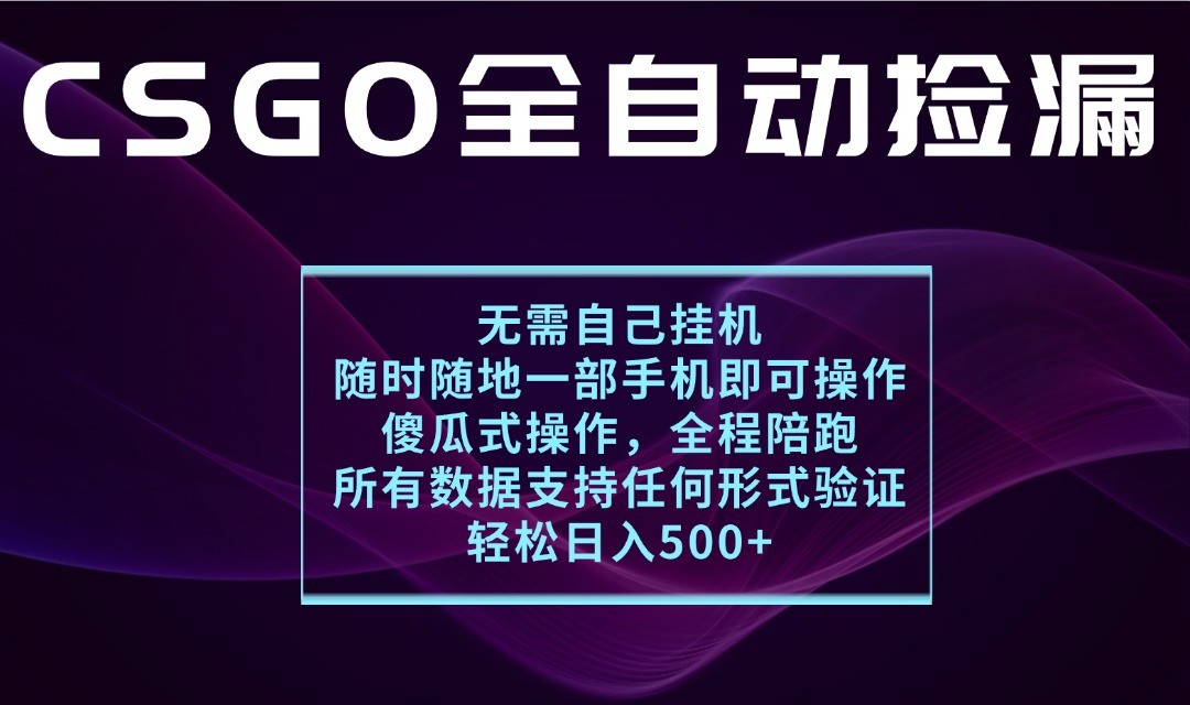 游戏交易平台全自动捡漏，一个手机月入1W+，操作简单易上手，支持验证【揭秘】跨境课程-外贸教程-精品网课-电商运营课库课堂