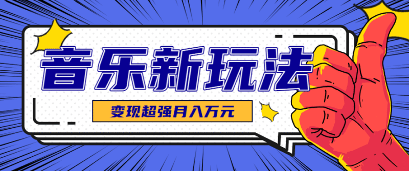 发财赛道!单条27万点赞,涨粉23万的AI音乐新玩法,推广接单+技术教学变现超强跨境课程-外贸教程-精品网课-电商运营课库课堂