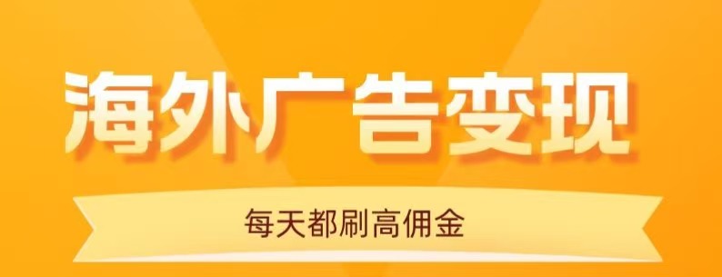 用手机看海外广告,每天10分钟,单机日入20+,无需养鸡,保姆级教程跨境课程-外贸教程-精品网课-电商运营课库课堂