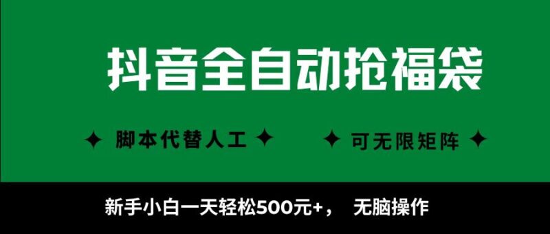 抖音全自动抢福袋项目，新手小白一天轻松500+，无脑操作 ，看完直接可以上手跨境课程-外贸教程-精品网课-电商运营课库课堂