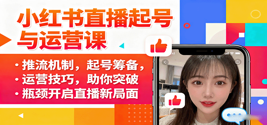 小红书直播起号与运营课：推流机制，起号筹备，运营技巧，助你突破瓶颈开启直播新局面跨境课程-外贸教程-精品网课-电商运营课库课堂