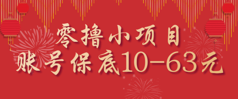 零撸小项目，一个账号保底10-63元，适合新手小白操作，能多账号领低保跨境课程-外贸教程-精品网课-电商运营课库课堂